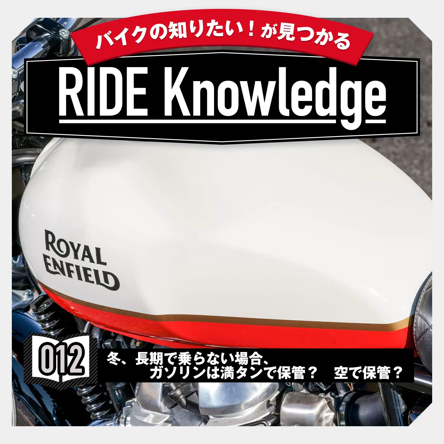 冬 長期で乗らない場合 ガソリンは満タンで保管 空で保管 ライドナレッジ012 ピックアップ Ride Hi ライドハイ 愉しさのためすべてを注ぐライダーのメディア