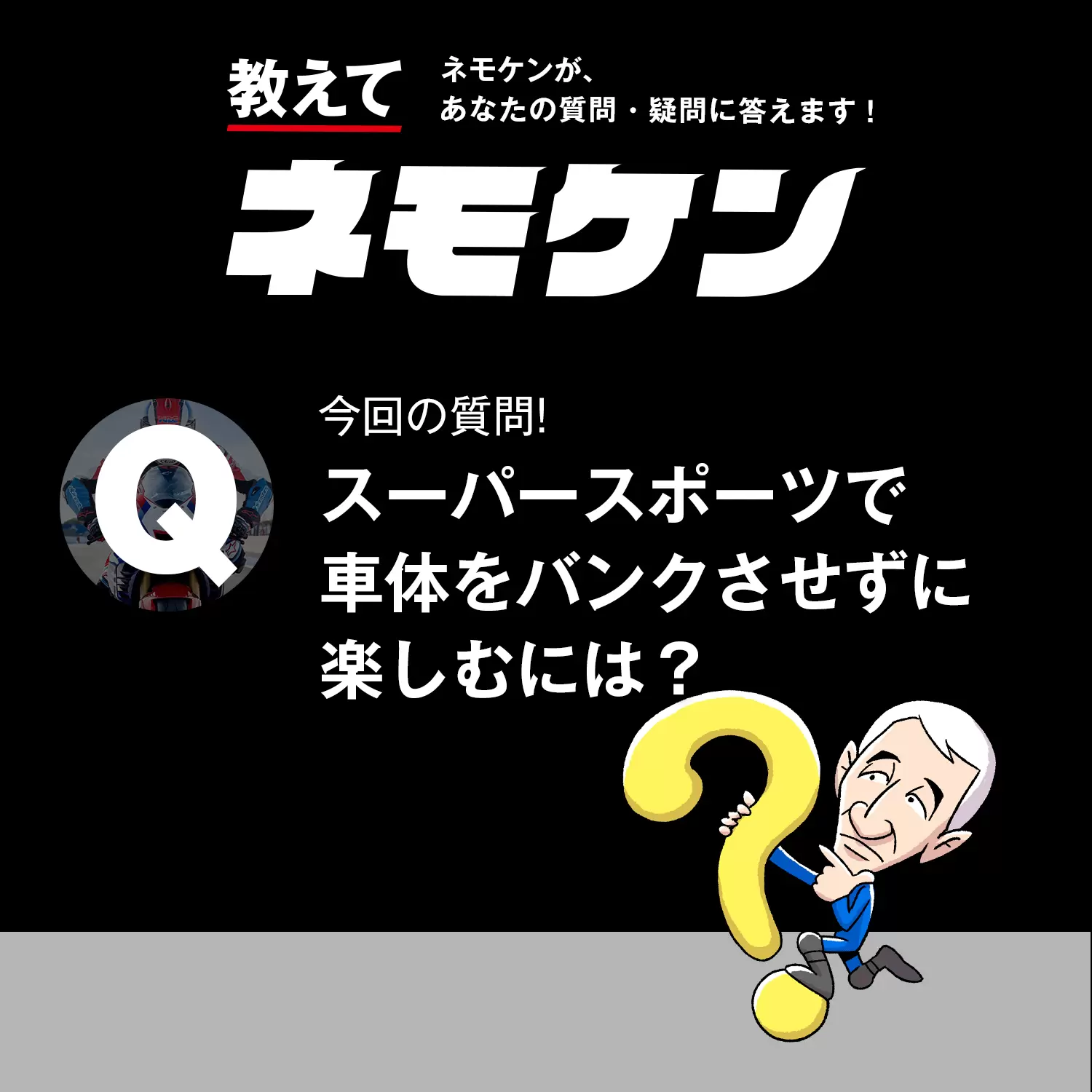 スーパースポーツで車体を深くバンクさせずに楽しむには 教えてネモケン071 教えてネモケン Ride Hi ライドハイ 愉しさのためすべてを注ぐライダーのメディア