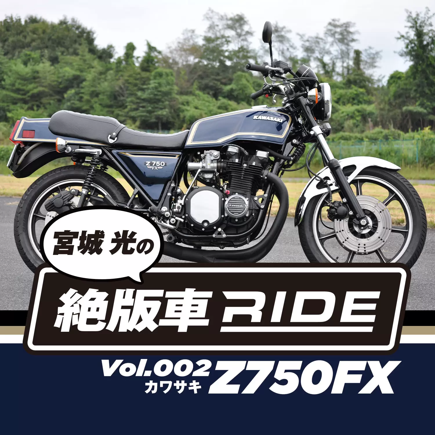 宮城 光の絶版車RIDE／Vol.2カワサキ Z750FX】100年乗ることを意識して仕上げた極上FX | このバイクに注目 | RIDE  HI(ライドハイ)/愉しさのためすべてを注ぐライダーのメディア