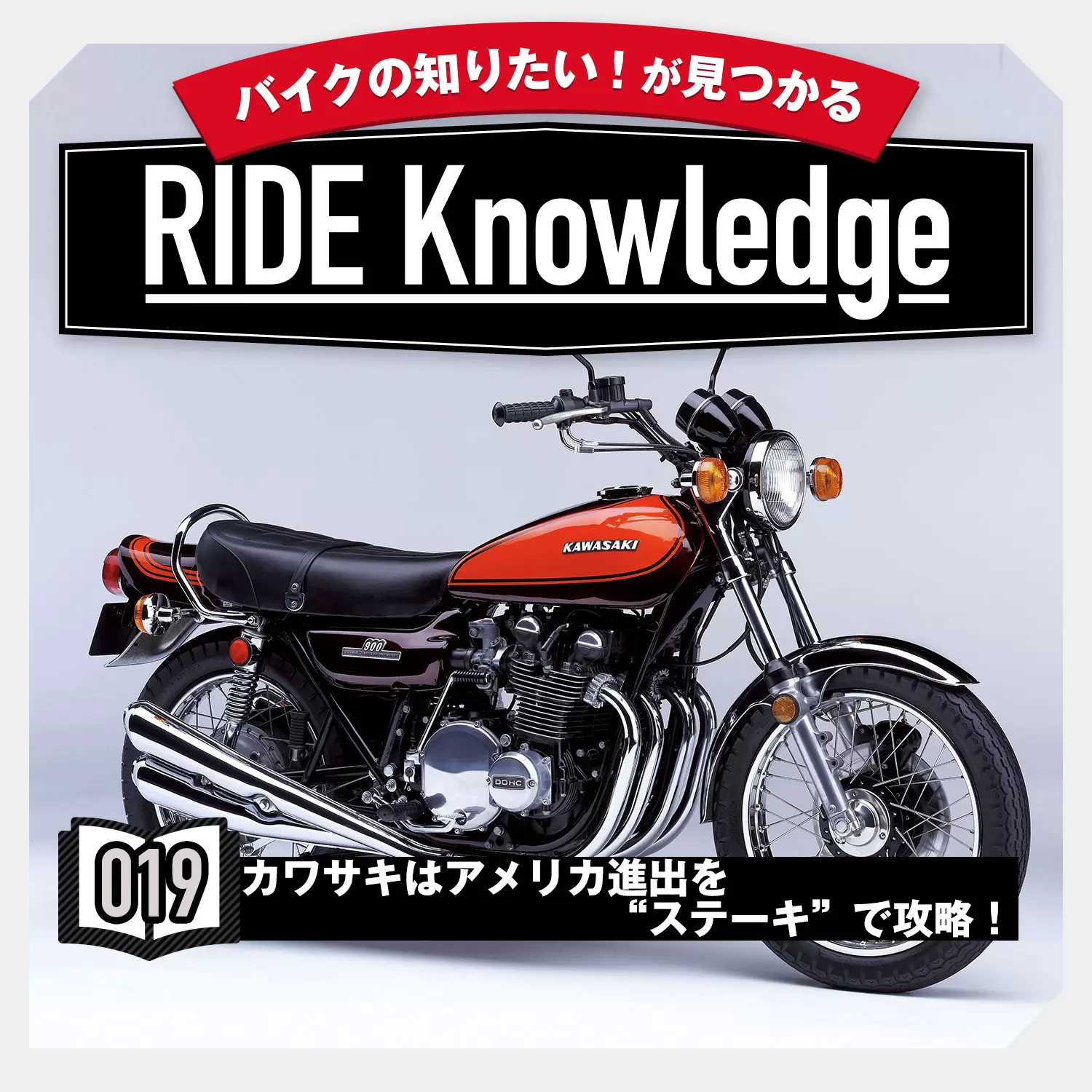 カワサキはアメリカ進出を“ステーキ”で攻略！ Z1の開発の作戦名はニューヨークステーキ。実はサーロインやTボーン、ヒラメステーキもあった……【ライドナレッジ019】  | ピックアップ | RIDE HI(ライドハイ)/愉しさのためすべてを注ぐライダーのメディア