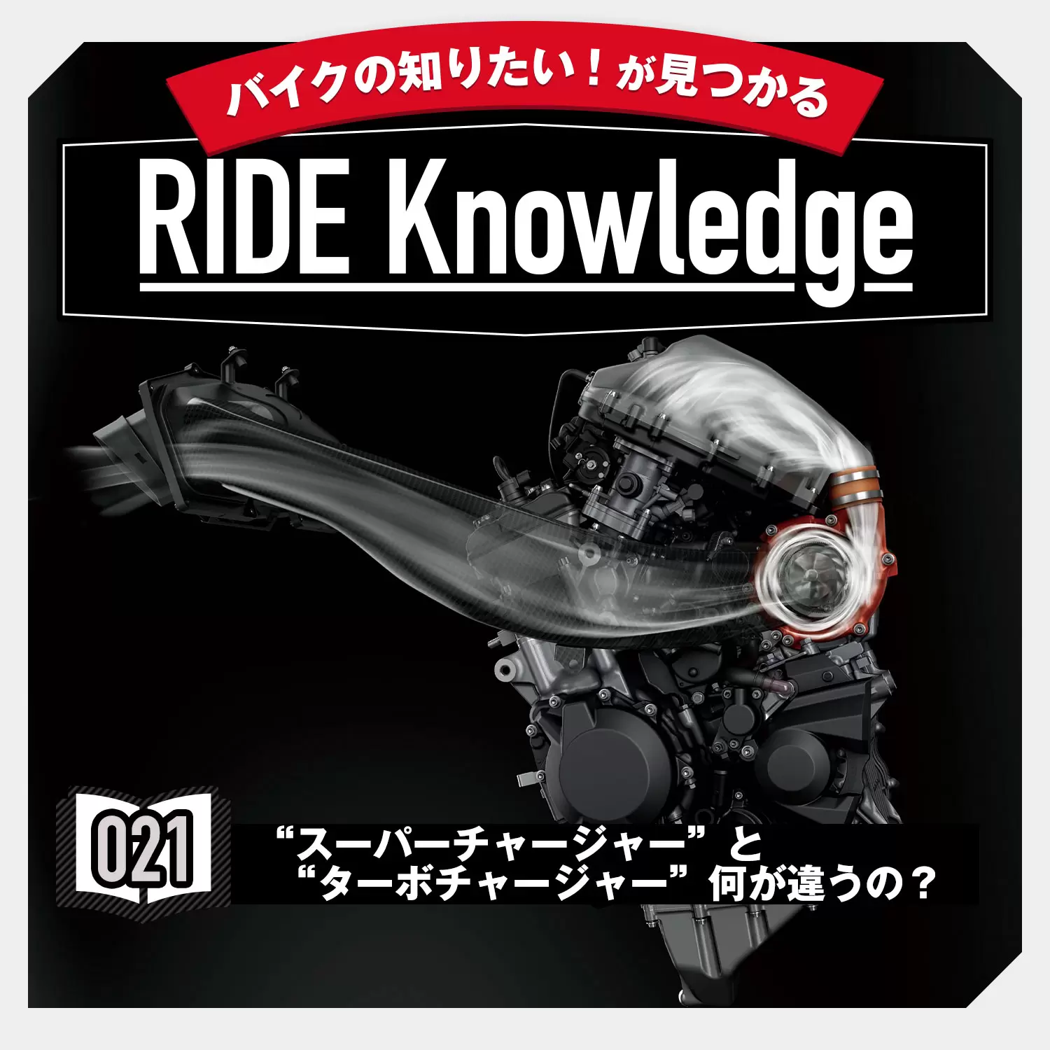 スーパーチャージャー と ターボチャージャー 何が違うの ライドナレッジ021 ピックアップ Ride Hi ライドハイ 愉しさのためすべてを注ぐライダーのメディア