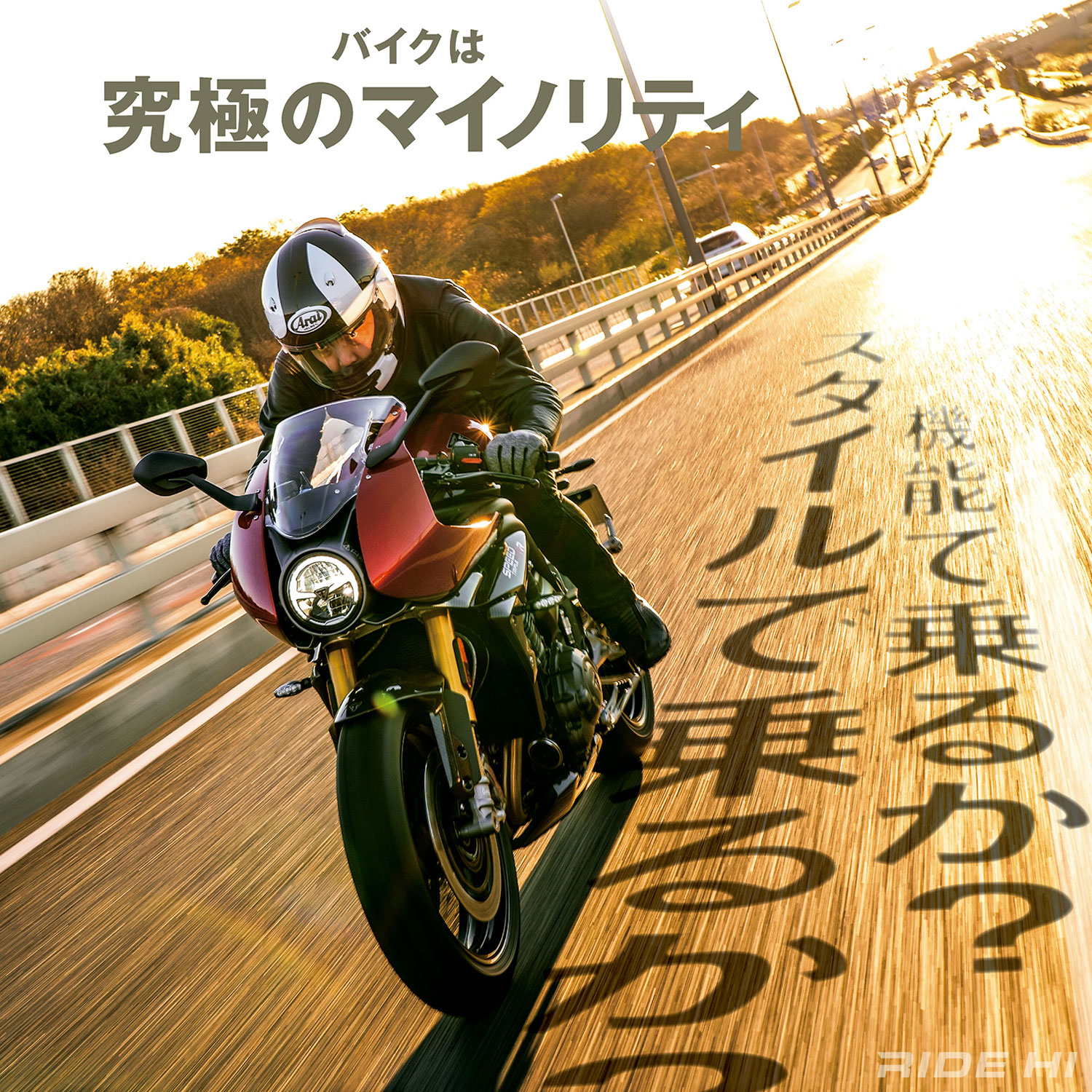 RIDE HI NO.9 2月1日発売！】巻頭特集は「バイクは究極のマイノリティ 