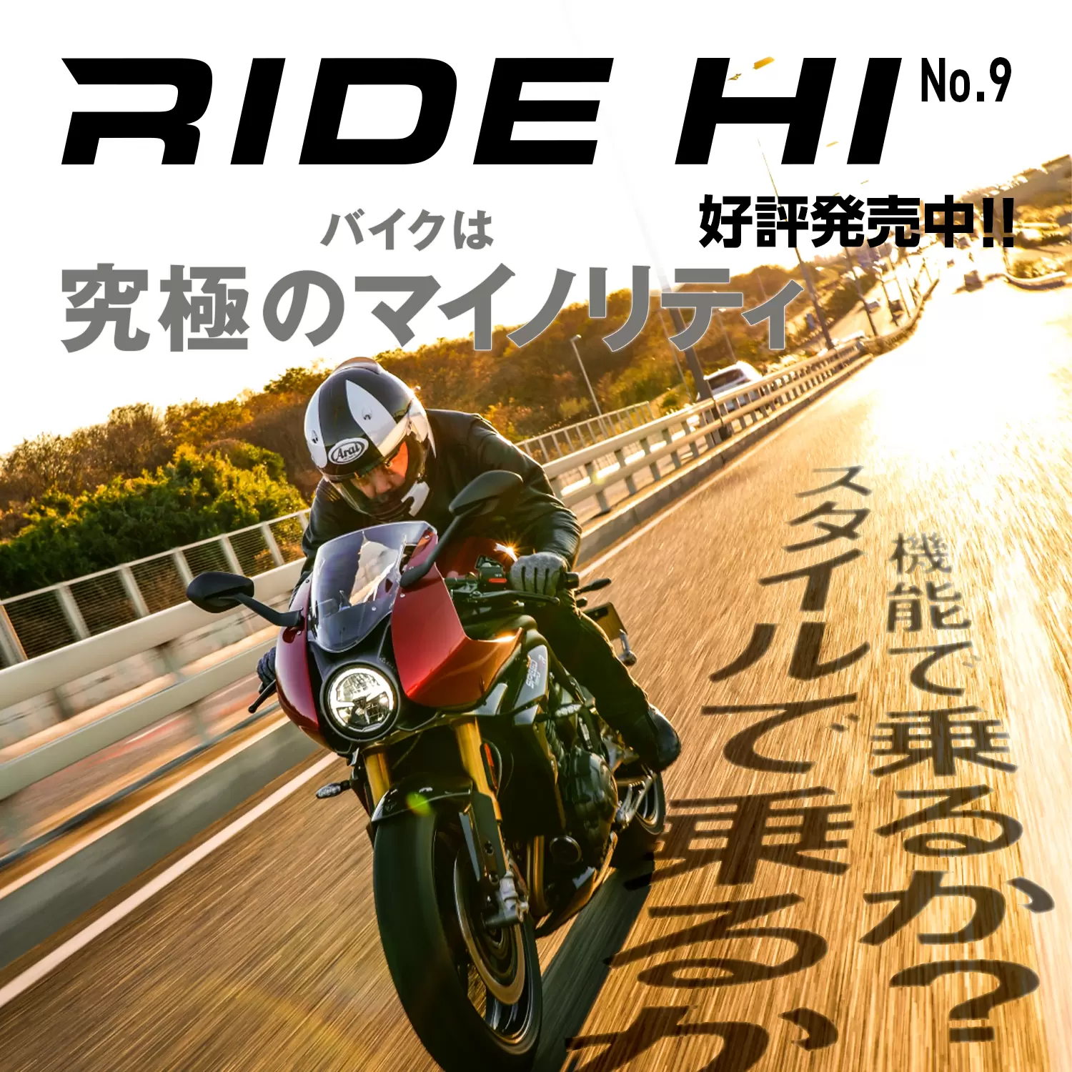 RIDE HI NO.9 2月1日発売！】巻頭特集は「バイクは究極の