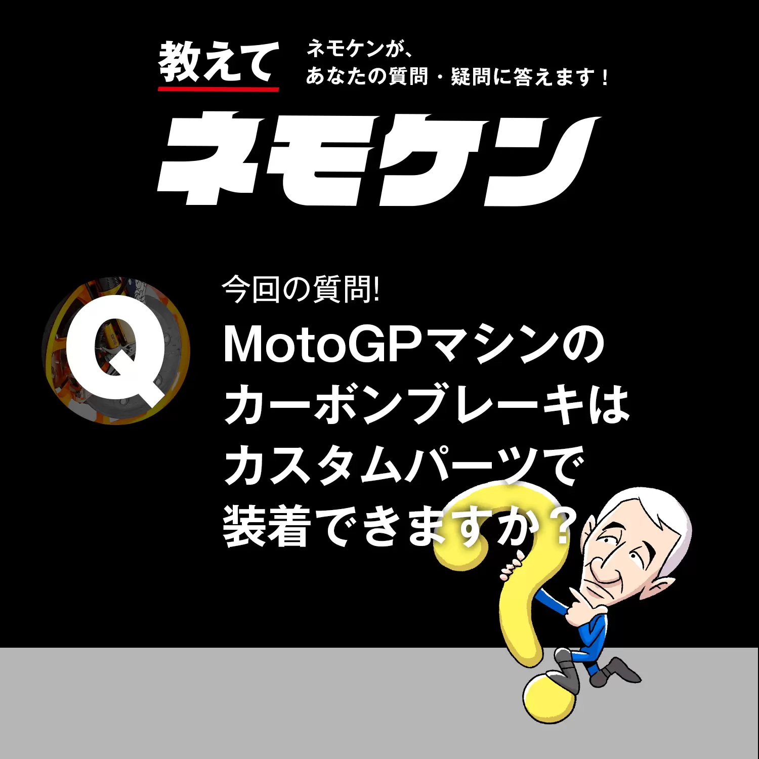 MotoGPマシンのカーボンブレーキはカスタムパーツで装着できますか