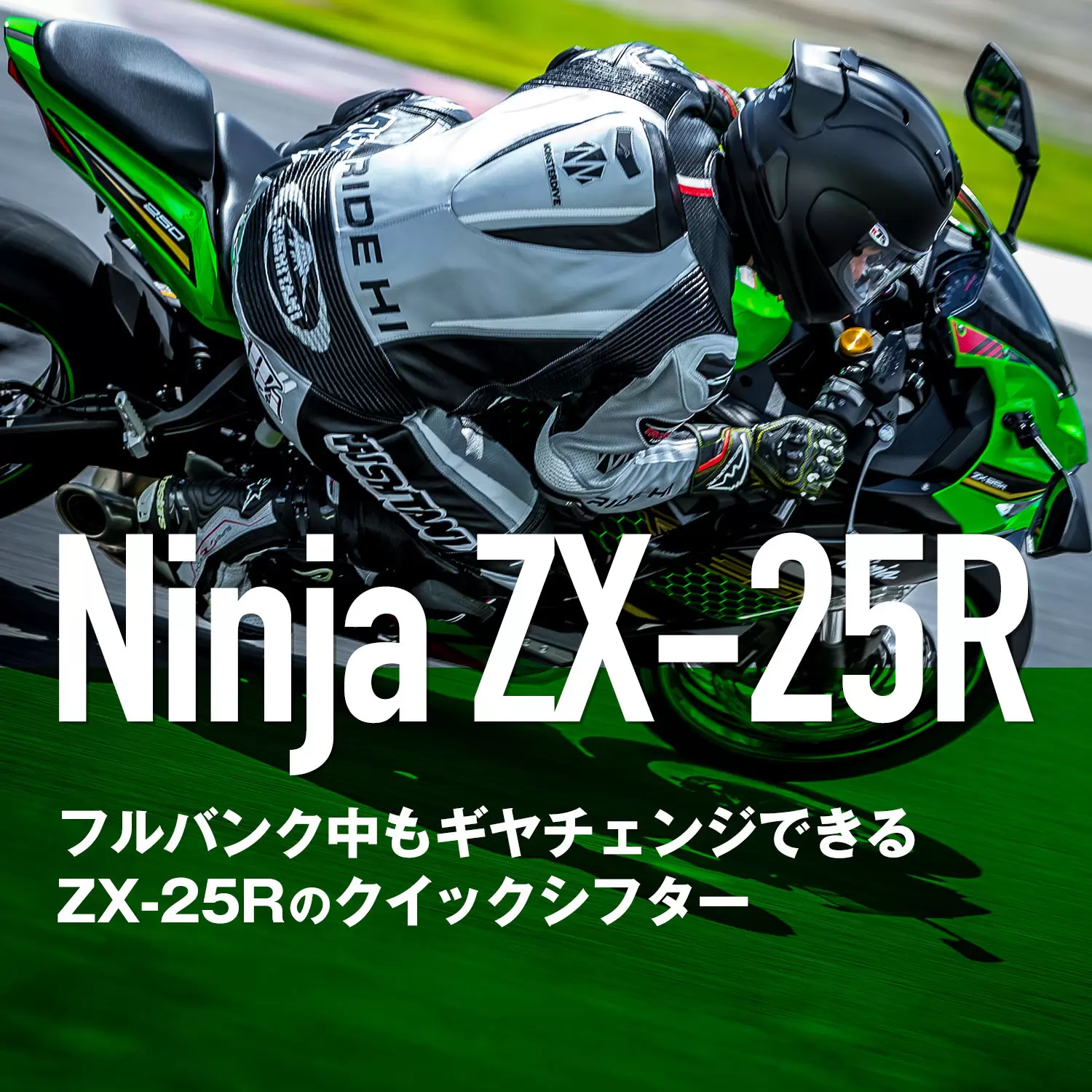 ZX-25R試乗記】フルバンク中もギヤチェンジできるZX-25Rの