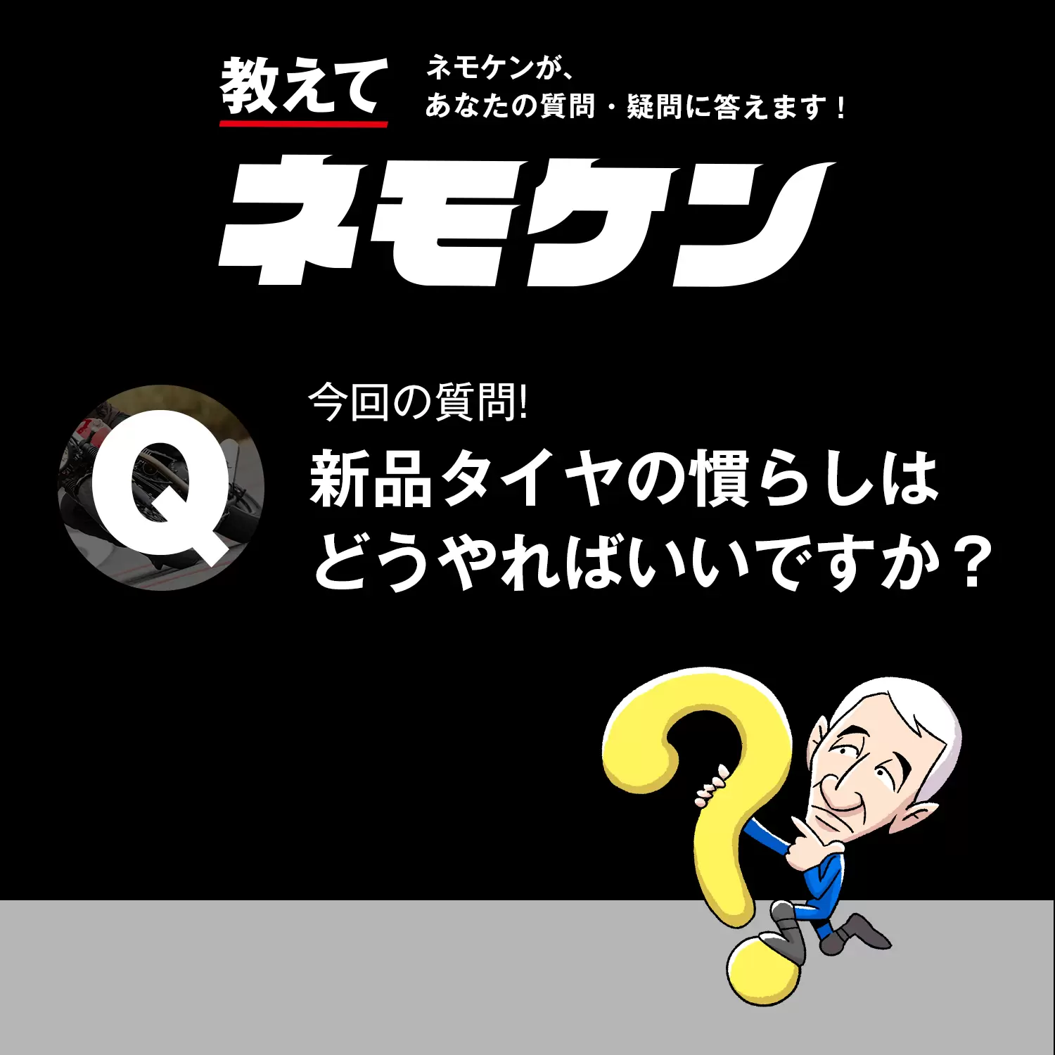 新品タイヤの慣らしは どうやればいいですか 教えてネモケン026 教えてネモケン Ride Hi ライドハイ 愉しさのためすべてを注ぐライダーのメディア