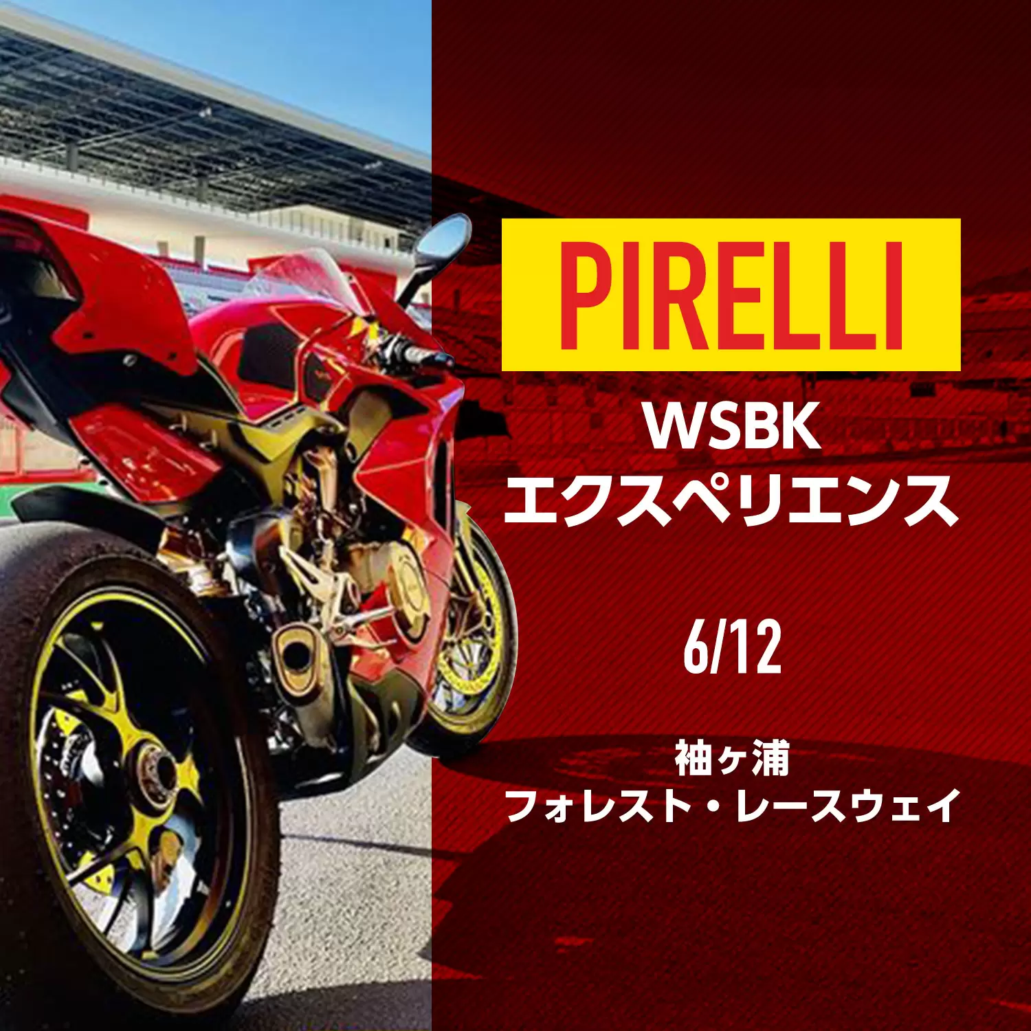 スリックタイヤ体感企画！】世界選手権で使用しているタイヤをレンタルで体験！6月12日（土）“PIRELLI WSBKエクスペリエンス”開催 |  イベント | RIDE HI(ライドハイ)/愉しさのためすべてを注ぐライダーのメディア