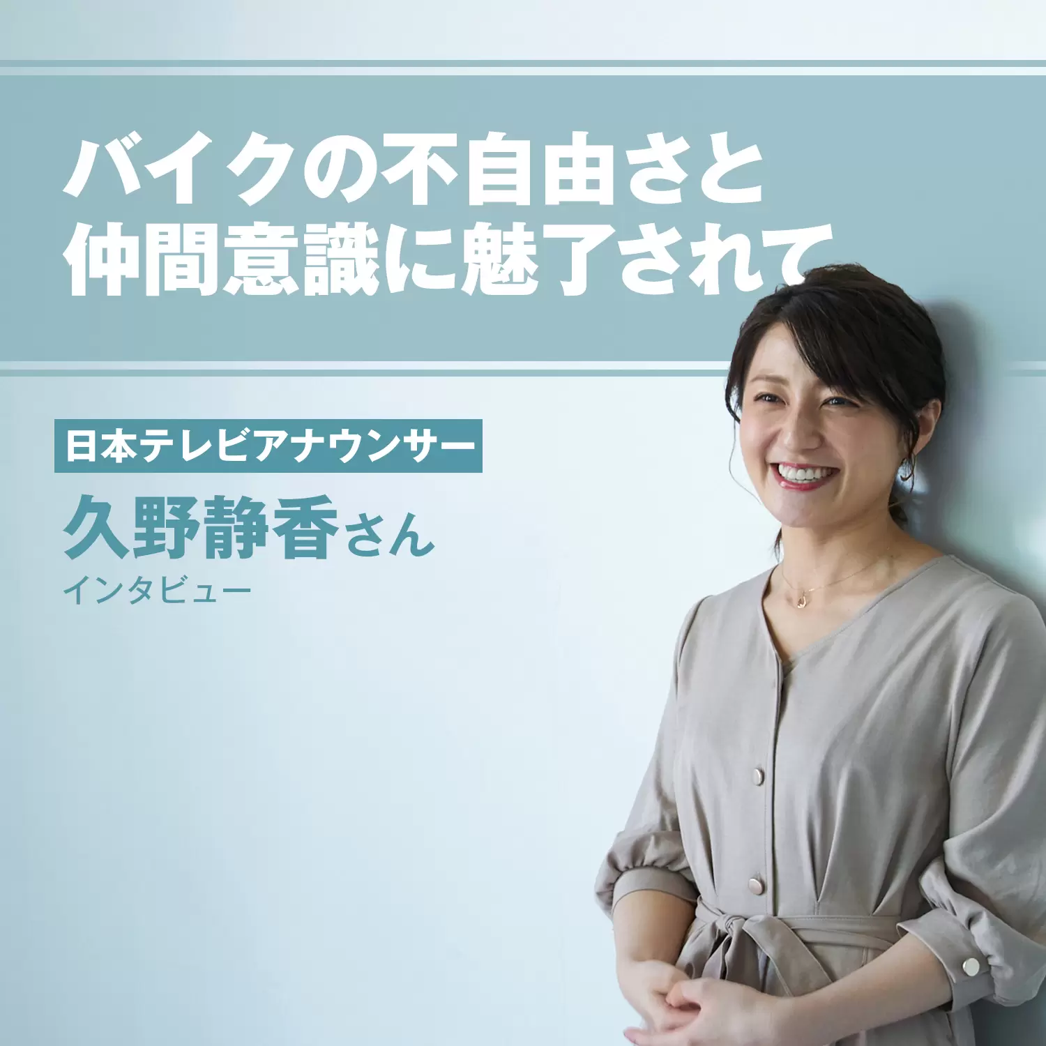 日本テレビアナウンサー 久野静香さんインタビュー バイクの不自由さと 仲間意識に魅了されて ピックアップ Ride Hi ライドハイ 愉しさのためすべてを注ぐライダーのメディア