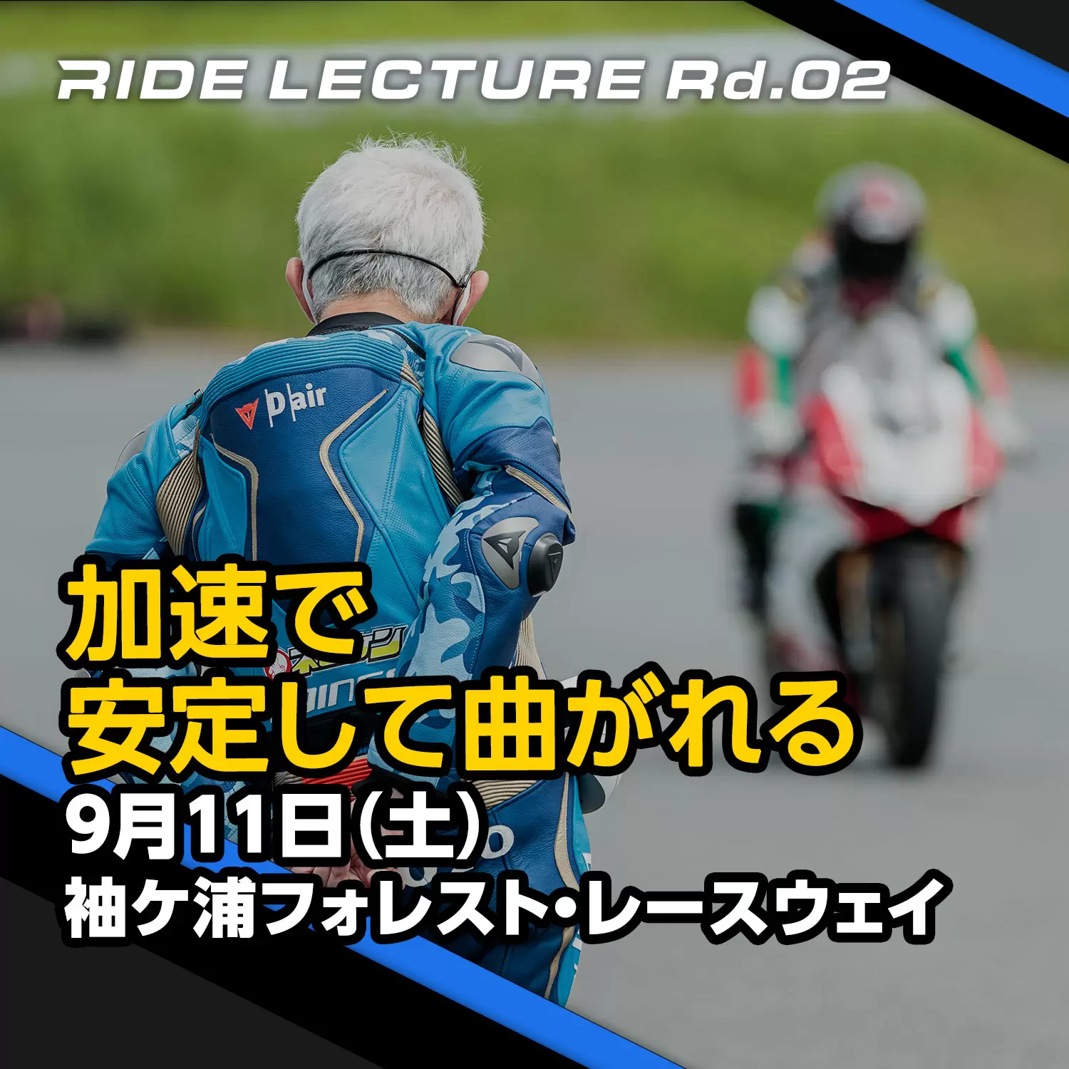 RIDE LECTURE Rd.02 ＃210911「加速で安定して曲がれる」｜袖ケ浦