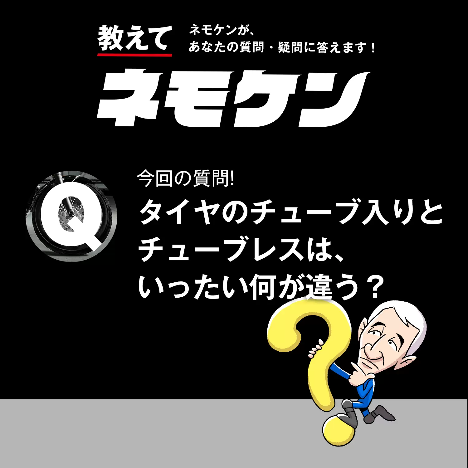 タイヤのチューブ入りとチューブレスはいったい何が違うのでしょうか 教えてネモケン037 教えてネモケン Ride Hi ライドハイ 愉しさのためすべてを注ぐライダーのメディア