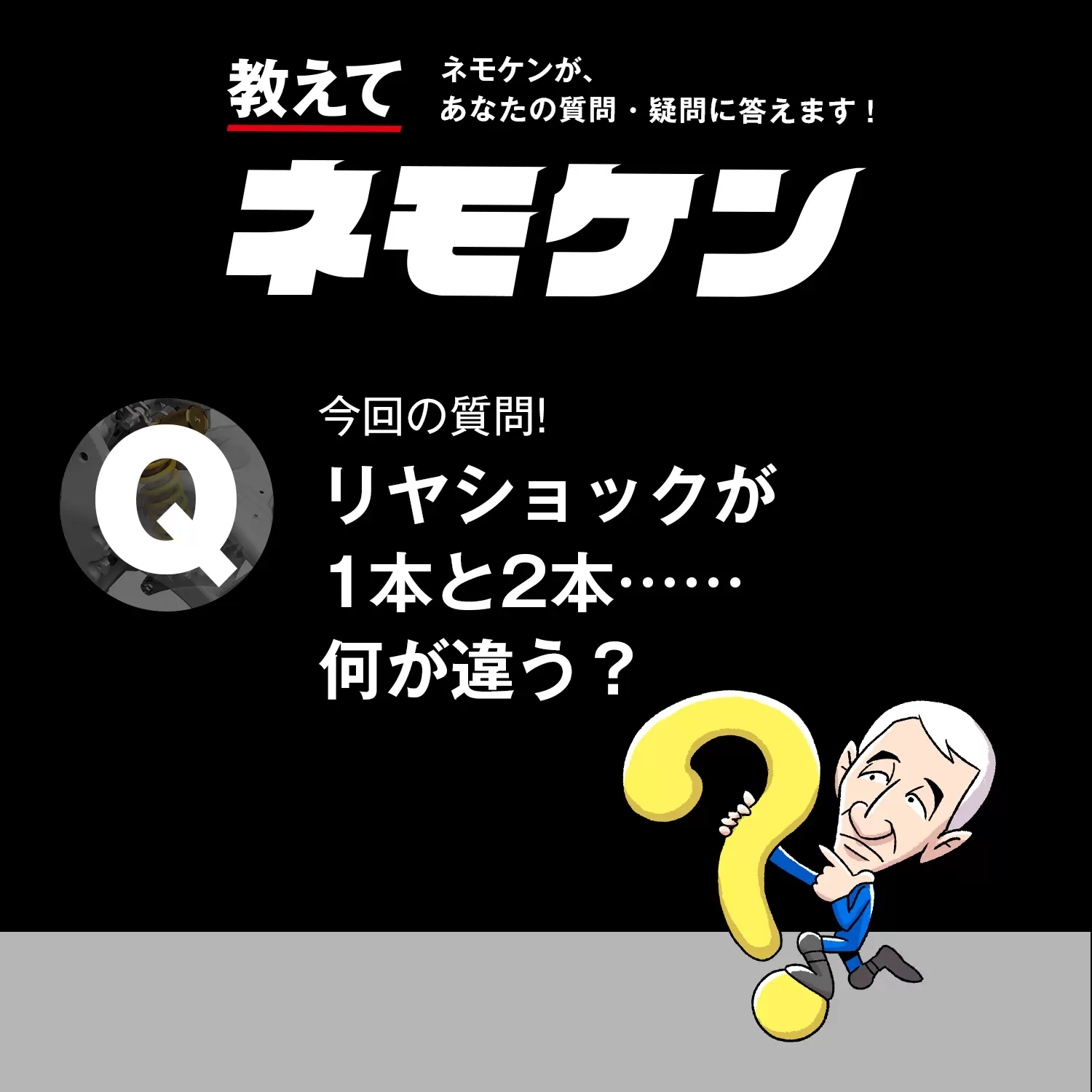 リヤショックが1本と2本……何が違う？【教えてネモケン039】 | 教えて