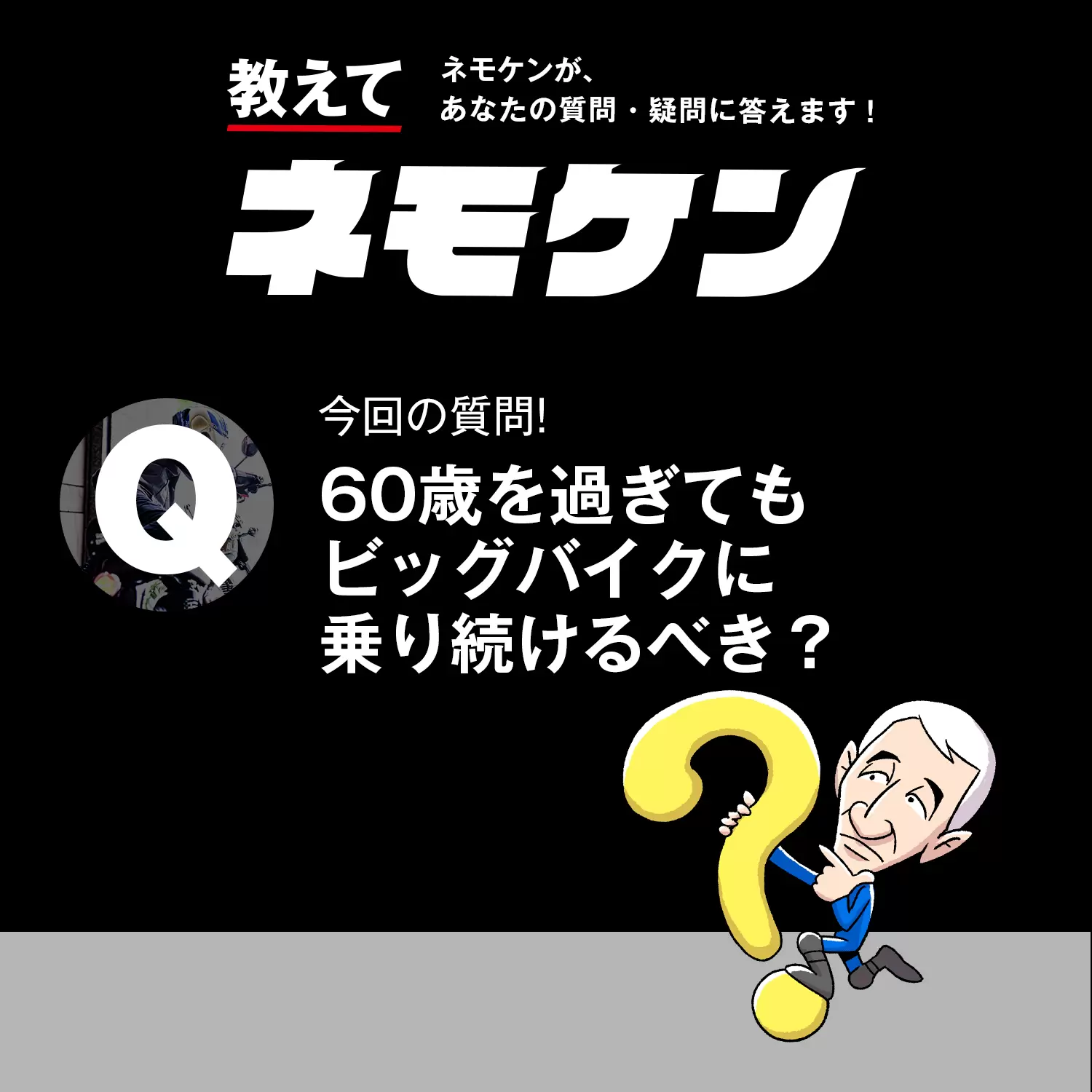 60歳を過ぎてもビッグバイクに乗り続けるべき 教えてネモケン057 教えてネモケン Ride Hi ライドハイ 愉しさのためすべてを注ぐライダーのメディア