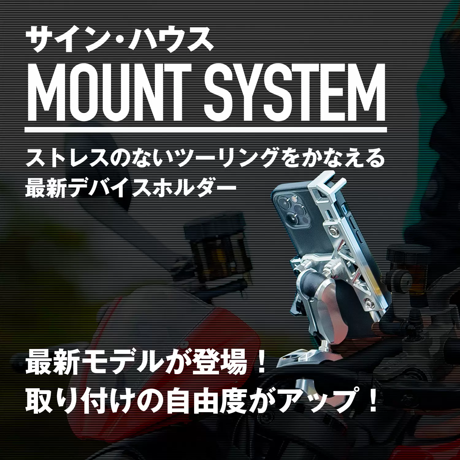 ストレスのないツーリングをかなえる最新デバイスホルダー サイン ハウスのmount System ピックアップ Ride Hi ライドハイ 愉しさのためすべてを注ぐライダーのメディア