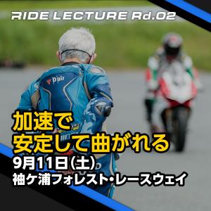RIDE LECTURE Rd.02 ＃210911「加速で安心して曲がれる」