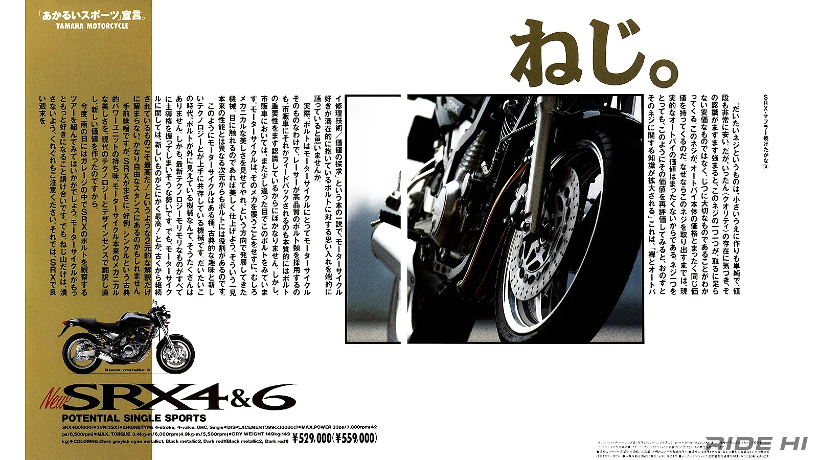 SRX400/600（3SX・3NV）は2本サスをやめスーパーモノの領域となったの