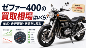 ゼファー400の買取相場はいくら？年式・走行距離・状態別に解説
