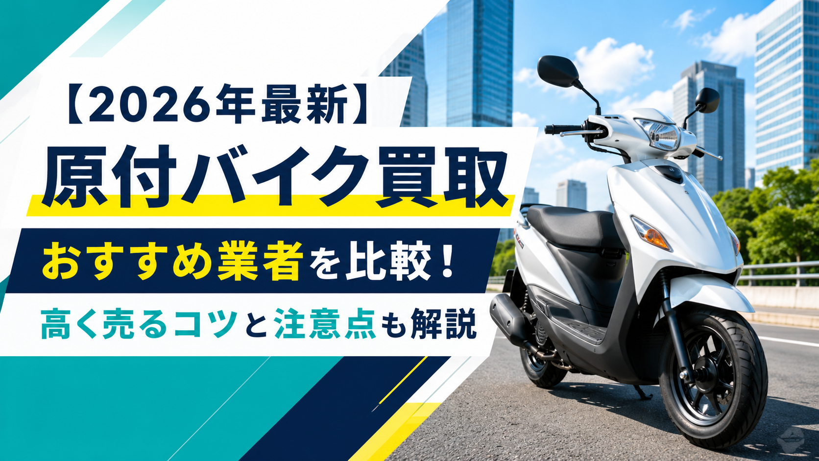 2026年最新】原付バイク買取おすすめ業者を比較！高く売るコツと注意点 