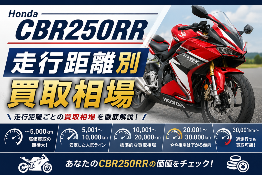 CBR250RRの買取相場｜MC51・MC22の年式、走行距離、状態別に解説 