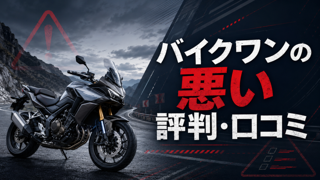 バイクワンの悪い評判・口コミ