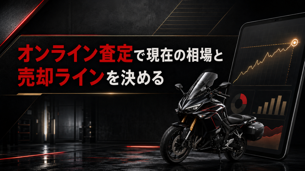 オンライン査定で現在の相場と売却ラインを決める
