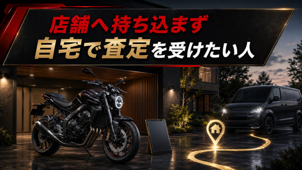 店舗へ持ち込まず自宅で査定を受けたい人
