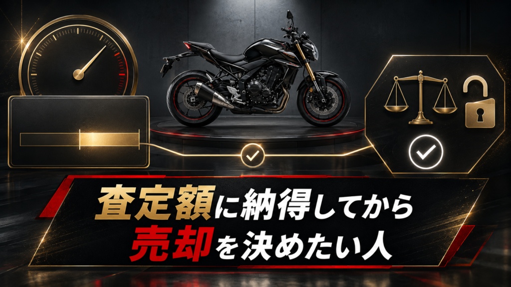 査定額に納得してから売却を決めたい人