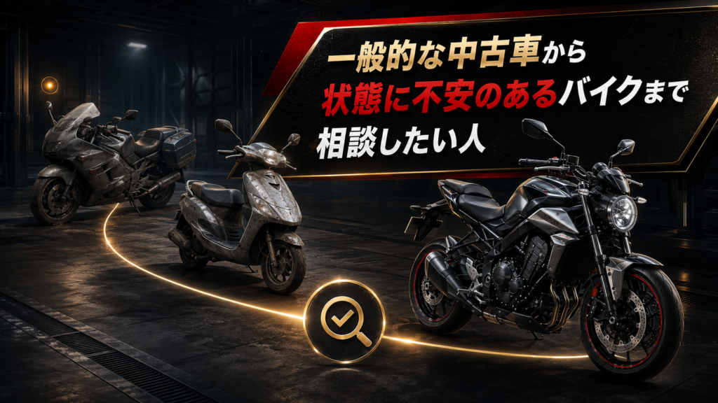 一般的な中古車から状態に不安のあるバイクまで相談したい人