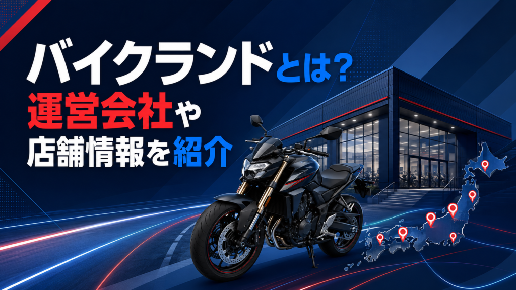 バイクランドとは?運営会社や店舗情報を紹介