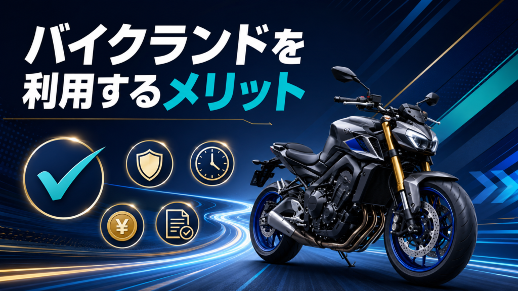 バイクランドを利用するメリット