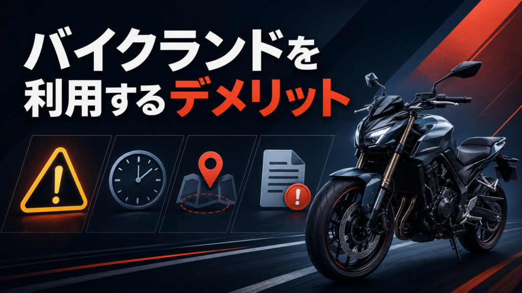 バイクランドを利用するデメリット