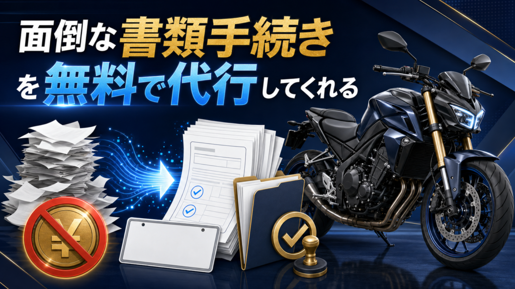 面倒な書類手続きを無料で代行してくれる