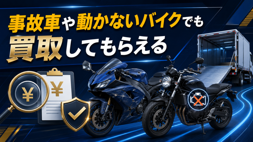 事故車や動かないバイクでも買取してもらえる
