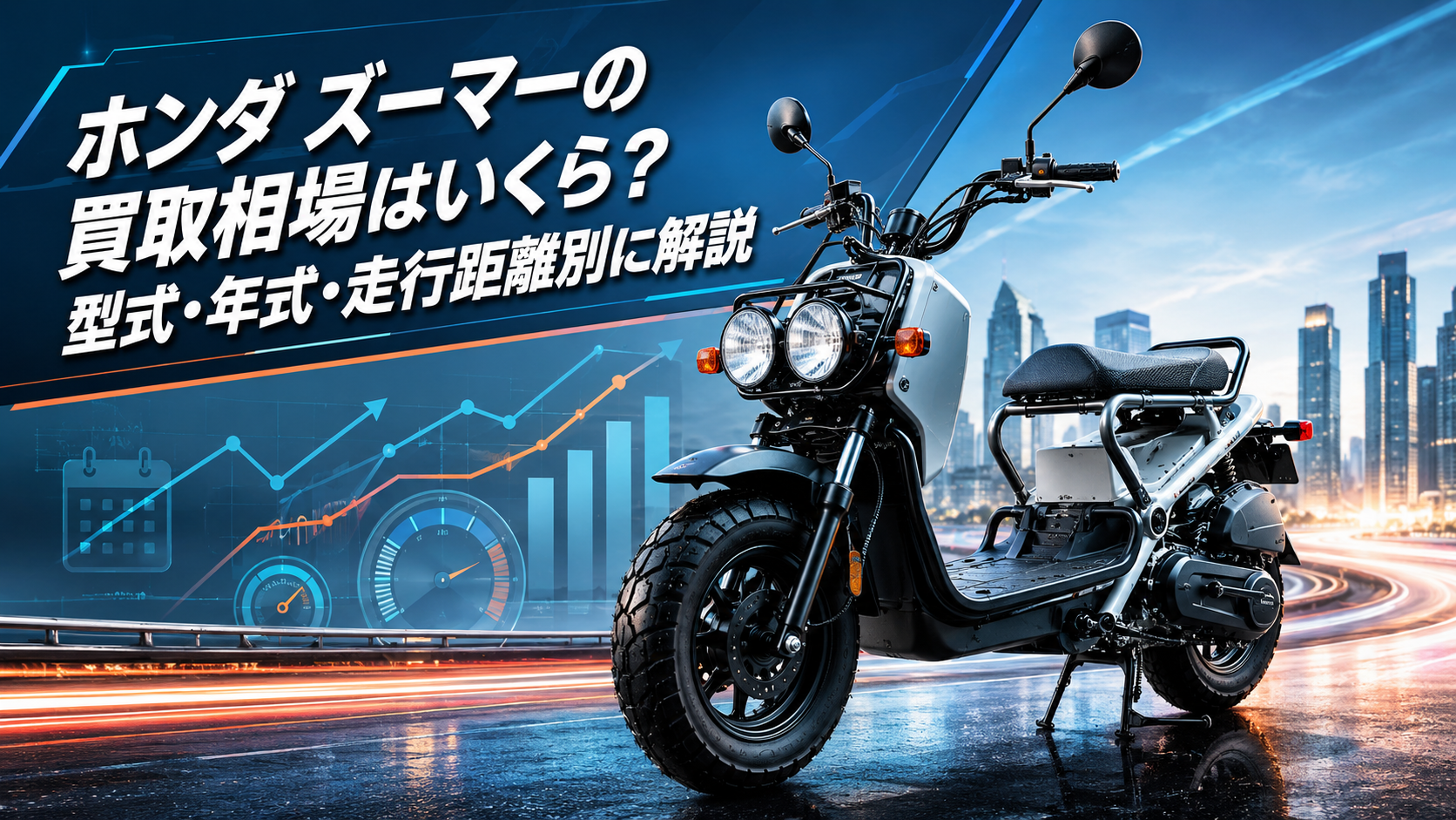 ホンダ ズーマーの買取相場はいくら？型式・年式・走行距離別に解説