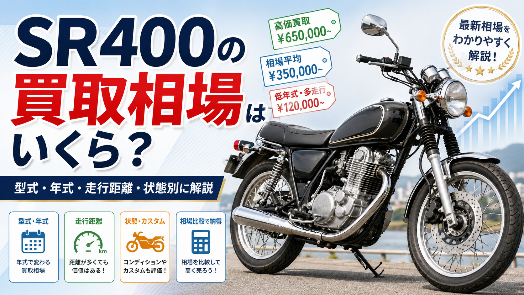 SR400の買取相場はいくら？型式・年式・走行距離・状態別に解説 
