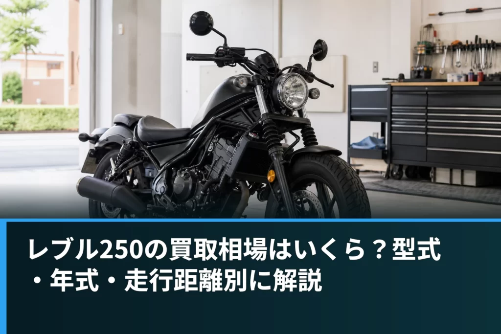 レブル250の買取相場はいくら？型式・年式・走行距離別に解説
