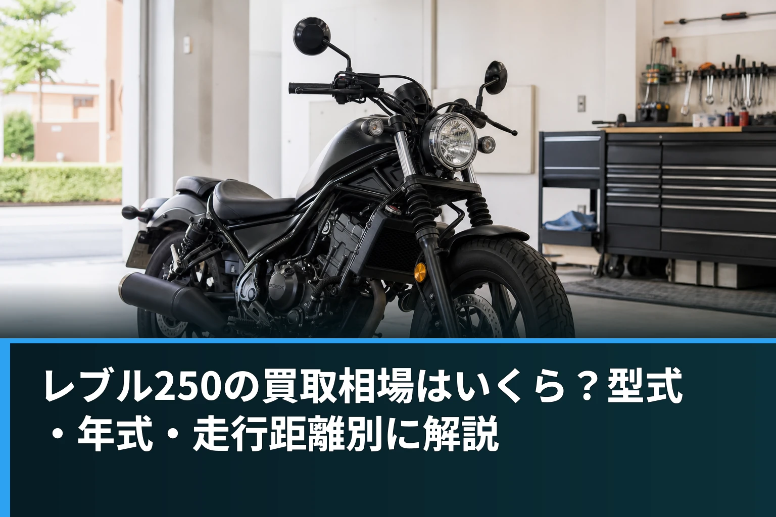 レブル250の買取相場はいくら?型式・年式・走行距離別に解説