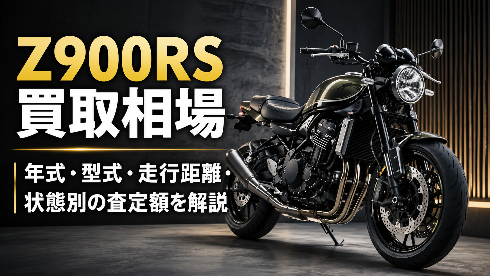 Z900RS 買取相場｜年式・型式・走行距離・状態別の査定額を解説