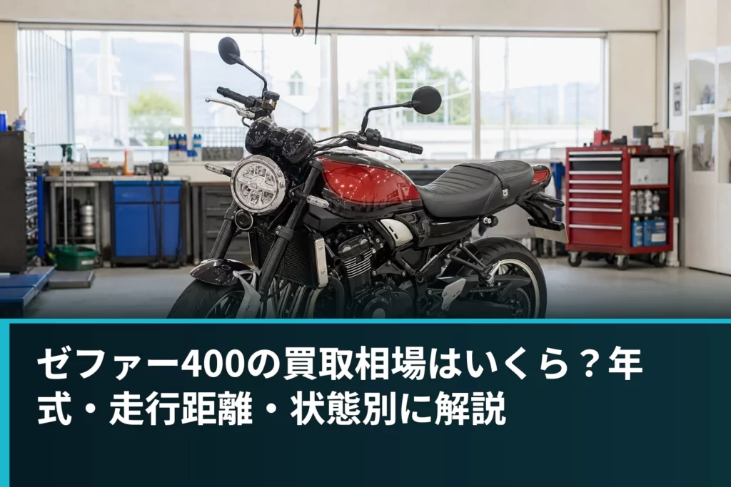 ゼファー400の買取相場はいくら？年式・走行距離・状態別に解説