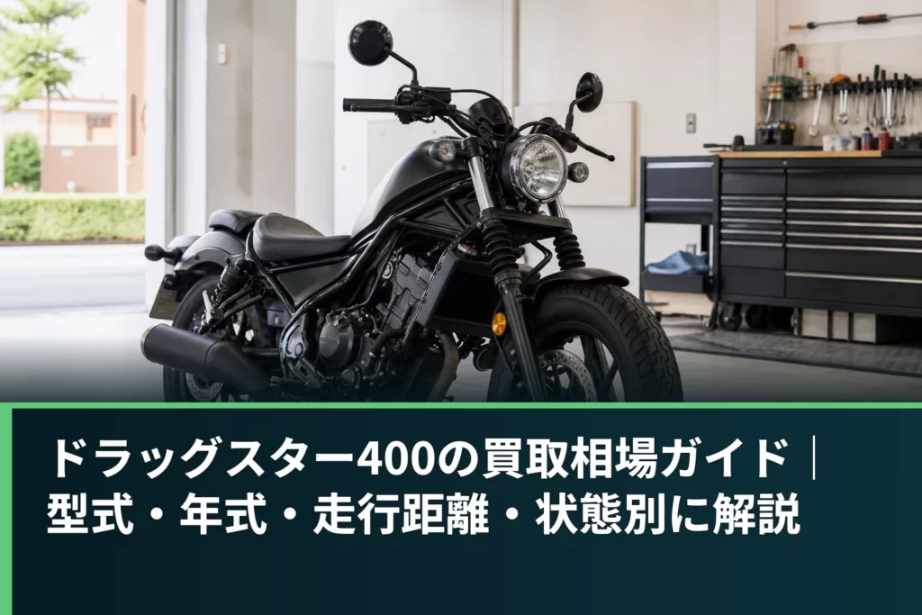 ドラッグスター400の買取相場ガイド｜型式・年式・走行距離・状態別に解説