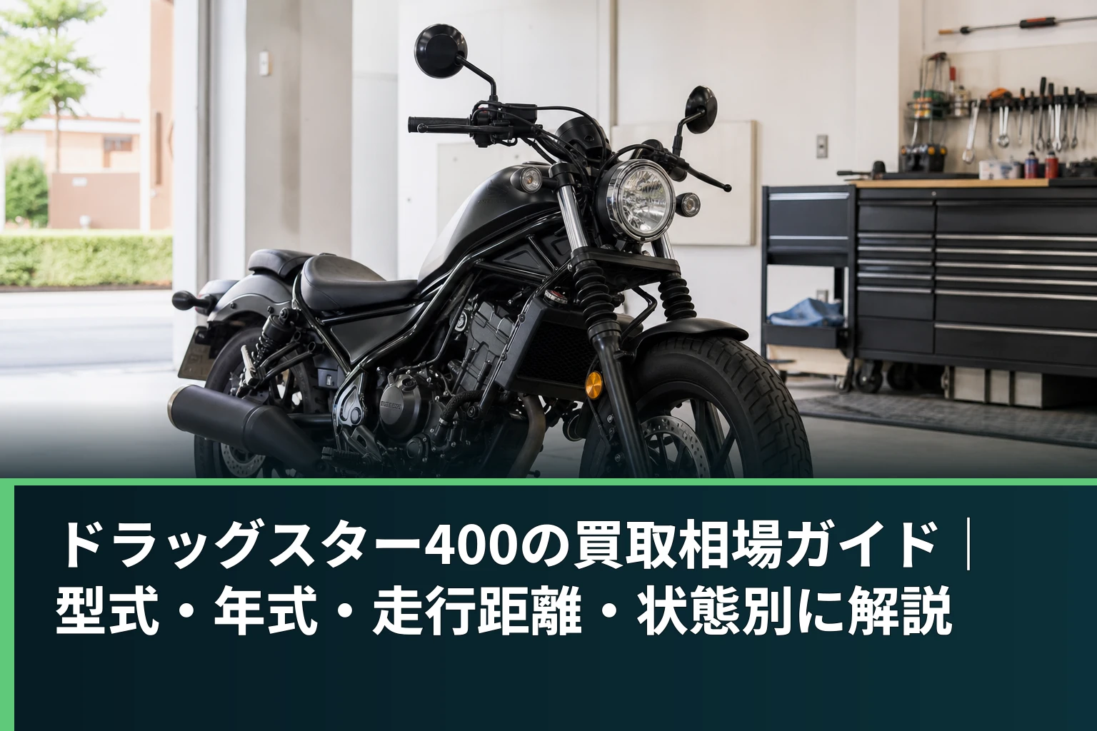 ドラッグスター400の買取相場ガイド|型式・年式・走行距離・状態別に解説