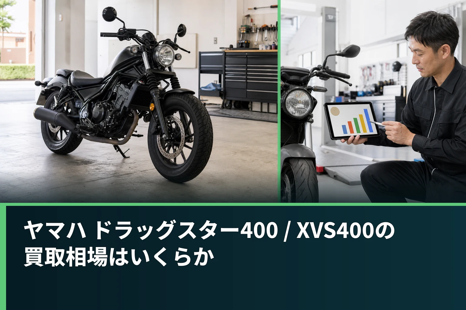 ヤマハ ドラッグスター400 / XVS400の買取相場はいくらか