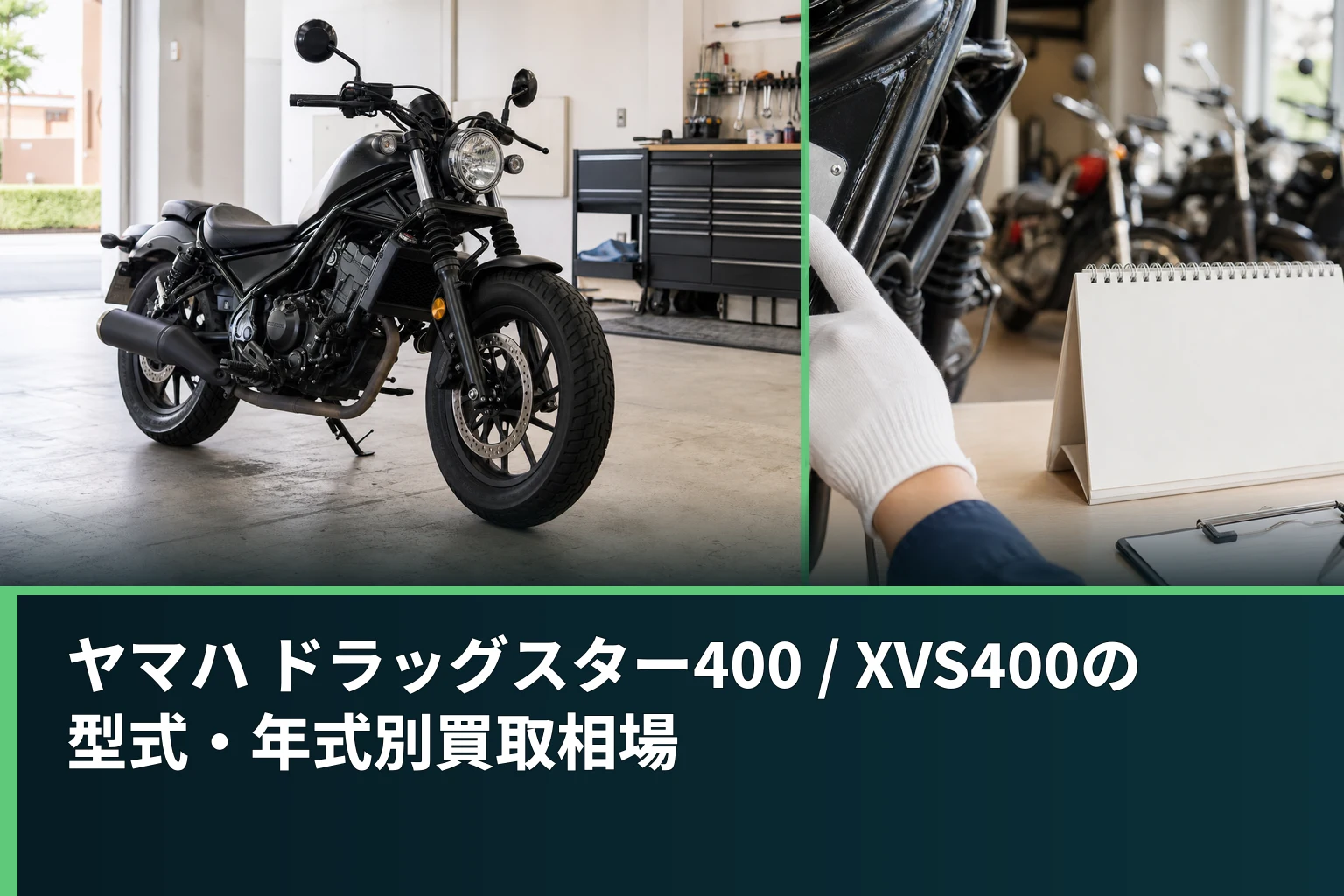 ヤマハ ドラッグスター400 / XVS400の型式・年式別買取相場