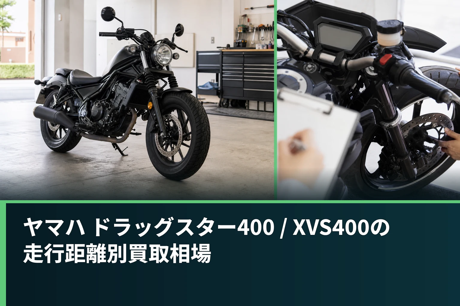 ヤマハ ドラッグスター400 / XVS400の走行距離別買取相場