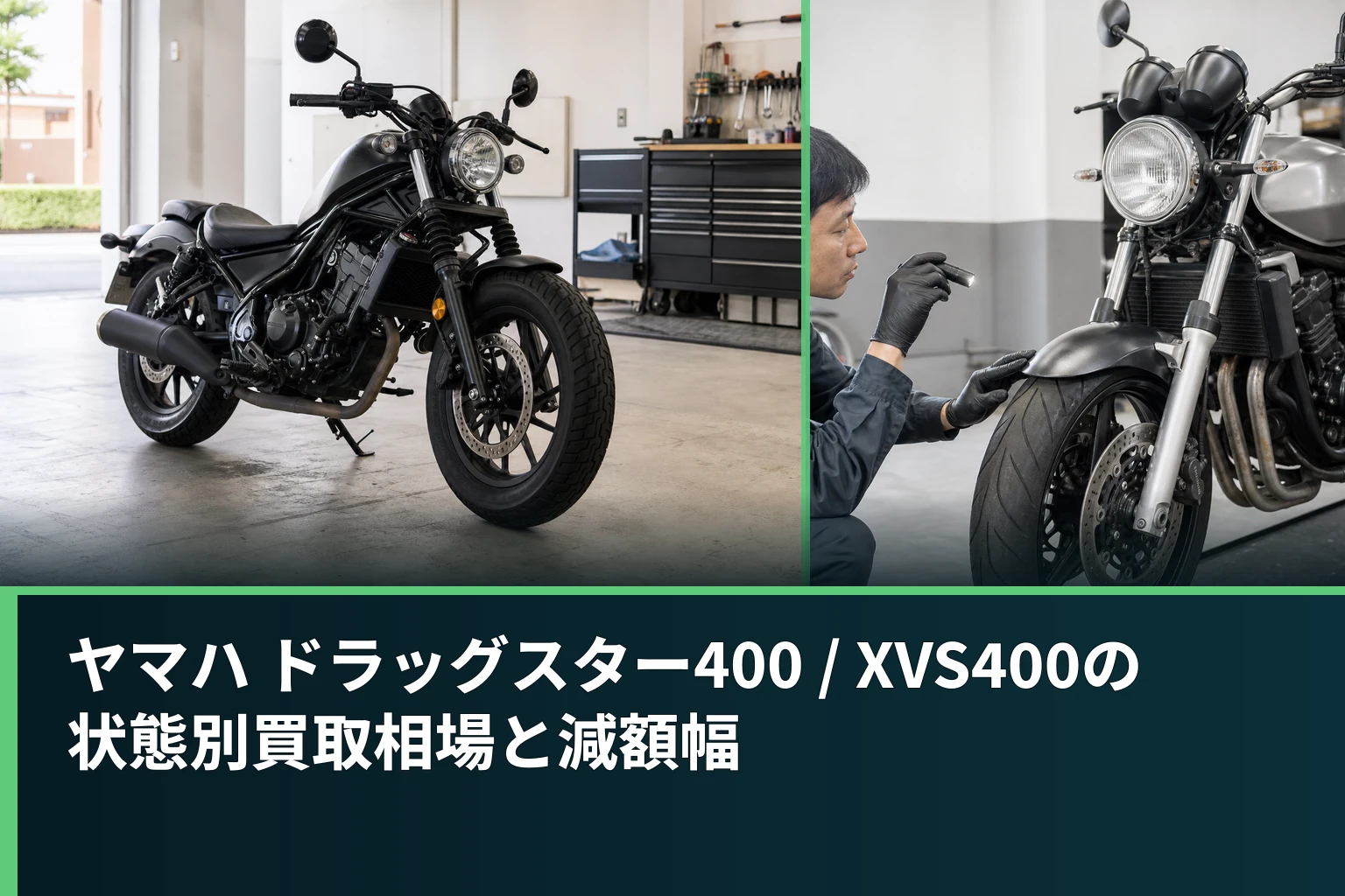ヤマハ ドラッグスター400 / XVS400の状態別買取相場と減額幅