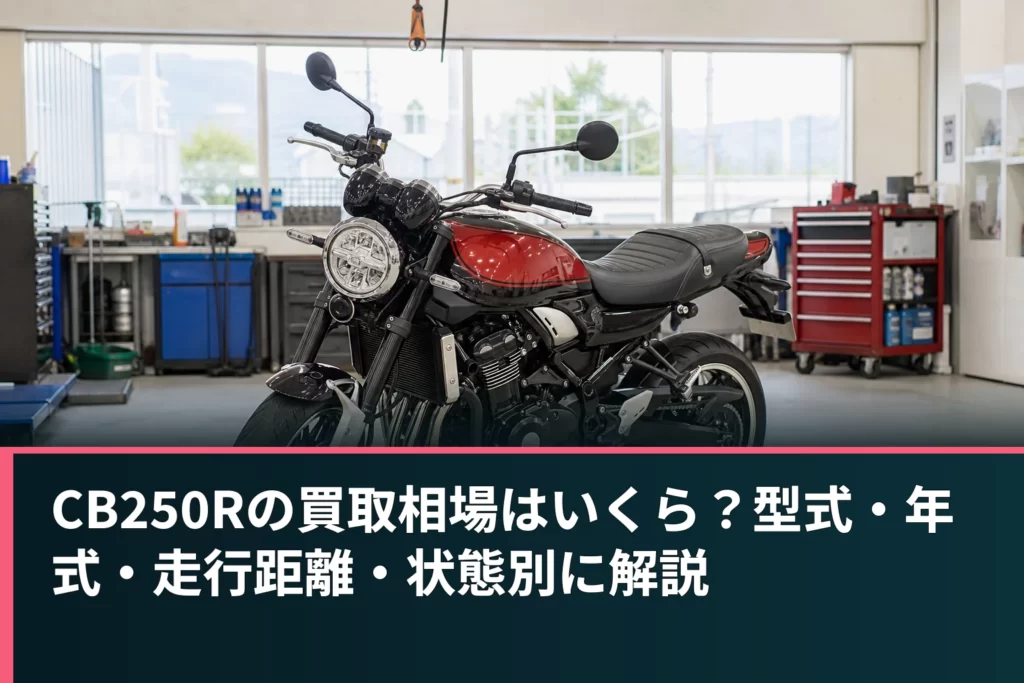 CB250Rの買取相場はいくら？型式・年式・走行距離・状態別に解説