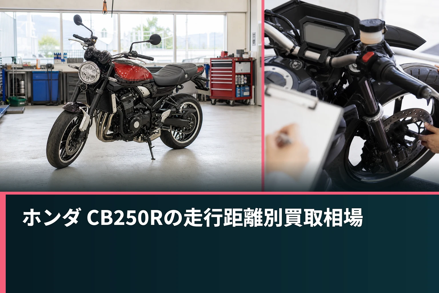 ホンダ CB250Rの走行距離別買取相場