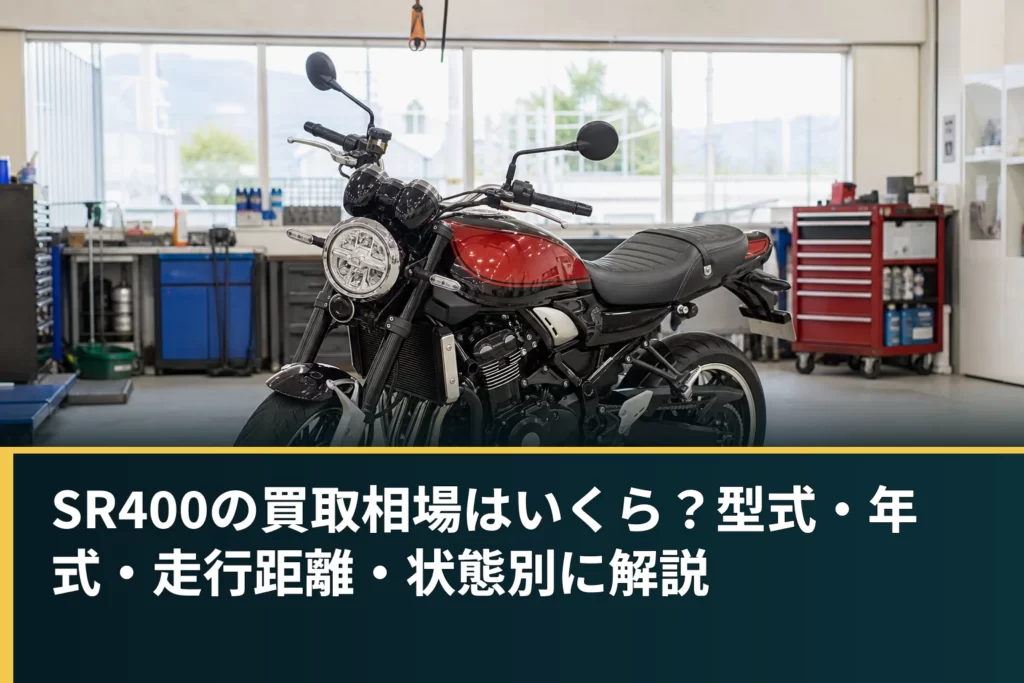 SR400の買取相場はいくら？型式・年式・走行距離・状態別に解説