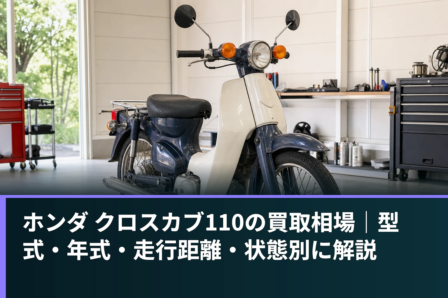 ホンダ クロスカブ110の買取相場｜型式・年式・走行距離・状態別に解説