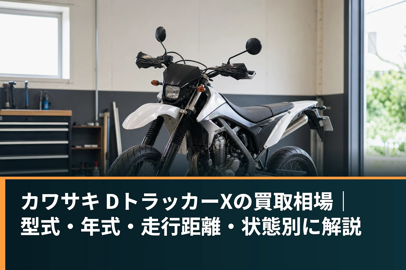 カワサキ DトラッカーXの買取相場｜型式・年式・走行距離・状態別に解説