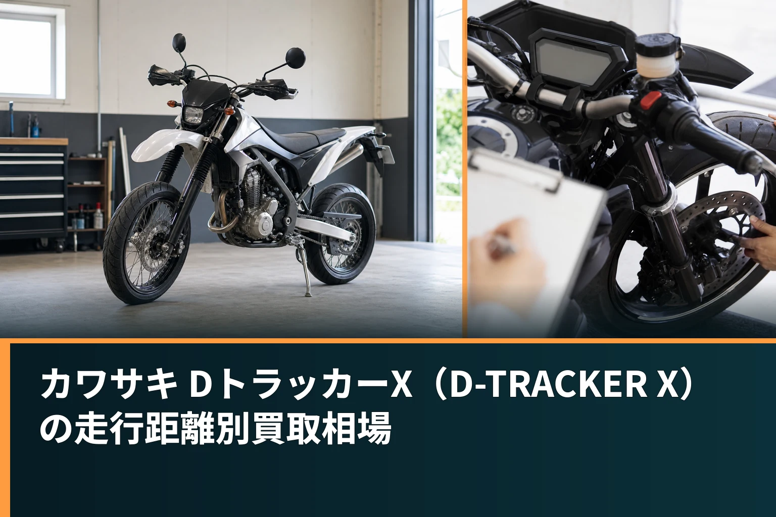 カワサキ DトラッカーX（D-TRACKER X）の走行距離別買取相場